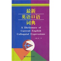 最新英语口语词典（工具书）