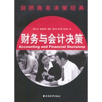 剑桥商务决策经典：财务与会计决策