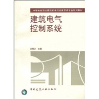 建筑电气控制系统——中等专业学校建筑机电与设备安装专业系列教材