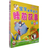 宝宝最爱听的睡前故事（全三册）
