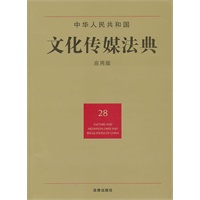 中华人民共和国文化传媒法典（应用版）