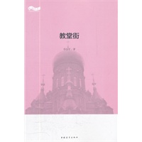松花江上大型系列文学丛书--教堂街