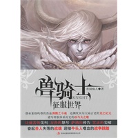 兽骑士征服世界（ 谱写种族体系历史的冰与火之歌、继承素格鸣尊的兽血沸腾之斗魂、 追溯坎贝尔大陆古老的龙之纪元）