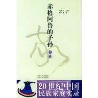 20世纪中国民族家庭实录(共56册)