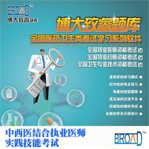 全国医药卫生考试/博大致睿TM 中西医结合执业医师实践技能、试题