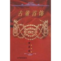 古董首饰