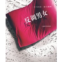 反调男女