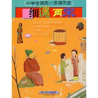 小学生领先一步读历史：细说两宋