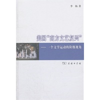 美国“南方文艺复兴”——一个文学运动的阶级视角