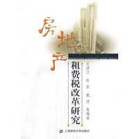 房地产租费税改革研究