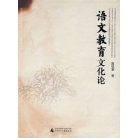 语文教育文化论