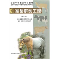 家畜解剖生理（畜牧 兽医 畜牧兽医专业用）