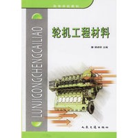 轮机工程材料(高等学校教材)