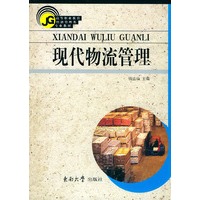 现代物流管理——高等职业教育经济管理类专业教材