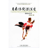 月痕休到深深处：徐灿词注评——花非花名媛诗词系列