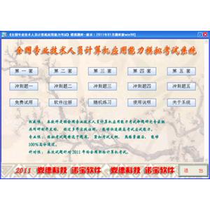 鼎德诺宝考典2011年版全国职称计算机模拟考试软件WIN98