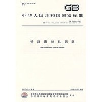 GB/2585-2007铁路用热轧钢轨