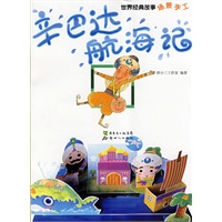 世纪经典故事场景手工·辛巴达航海记