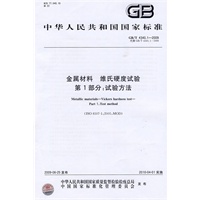 金属材料 维氏硬度试验 第1部分：试验方法