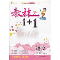 语文（2012年6月印刷）：六年级（上）讲.注.解.习（北师版）教材1+1