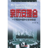 亲历安理会(一个现役中国外交官的自述)