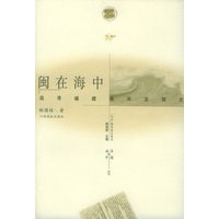 闽在海中:追寻福建海洋发展史——海洋与中国丛书