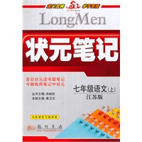 七年级：语文 上（江苏版）（2010年6月印刷）/状元笔记