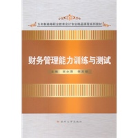 财务管理能力训练与测试