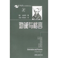 劝诫与格言/西方哲理精译文丛