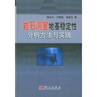 岩石洞室地基稳定性分析方法与实践