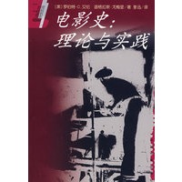 电影史-理论与实践