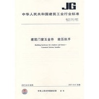 建筑门窗五金件旋压执手JG/T213-2007