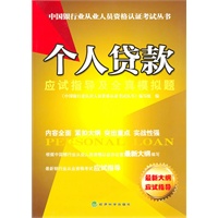 个人贷款应试指导及全真模拟题
