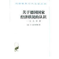 关于德国国家经济状况的认识:五大原理