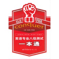 征服英语专业八级测试一本通