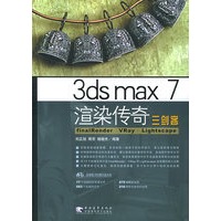 3ds max7渲染传奇三剑客（附CD-ROM光盘一张）