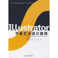 Illustrator平面艺术设计教程