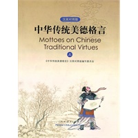 中华传统美德格言（汉英对照）上 （附CDROM）