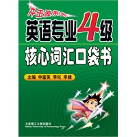 英语专业四级核心词汇口袋书