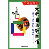 无师自通韩国语（附光盘）