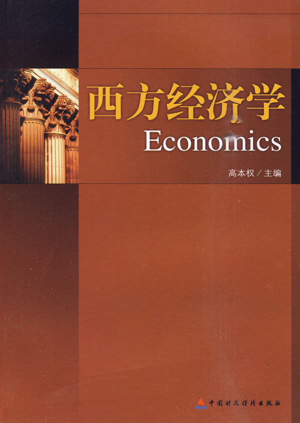 《西方经济学》高本权,中国财政经济出版社,2