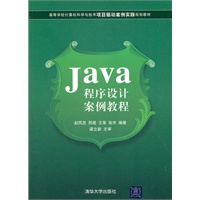 Java程序设计案例教程（高等学校计算机科学与技术项目驱动案例实践规划教材）