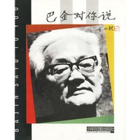 巴金对你说