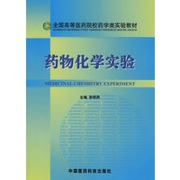 药物化学实验（全国高等医药院校药学类实验教材）