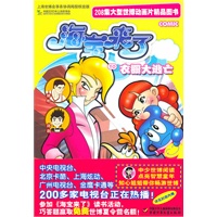 208集大型世博动画片精品图书·海宝来了（10）—衣橱大逃亡