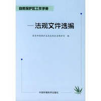 自然保护区工作手册--法规文件选编