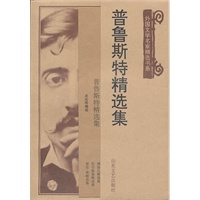 普鲁斯特精选集