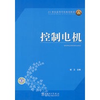 21世纪高等学校规划教材 控制电机