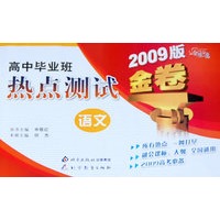 金题金卷·高中毕业班热点测试金卷 语文（2009）