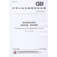 纺织机械与附件 纺纱机械 粗纱筒管